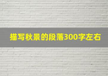 描写秋景的段落300字左右