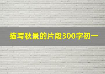 描写秋景的片段300字初一