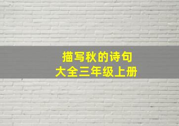 描写秋的诗句大全三年级上册