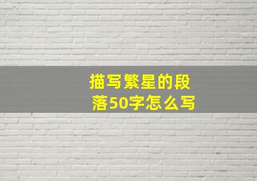 描写繁星的段落50字怎么写