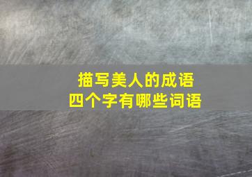 描写美人的成语四个字有哪些词语