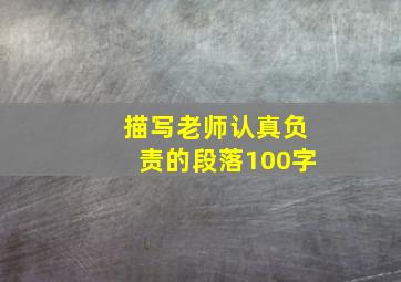 描写老师认真负责的段落100字