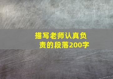 描写老师认真负责的段落200字