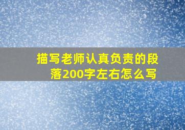 描写老师认真负责的段落200字左右怎么写