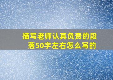 描写老师认真负责的段落50字左右怎么写的