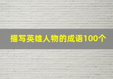 描写英雄人物的成语100个