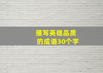 描写英雄品质的成语30个字