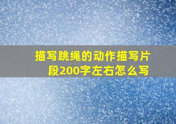 描写跳绳的动作描写片段200字左右怎么写