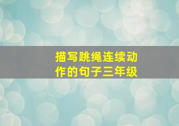 描写跳绳连续动作的句子三年级