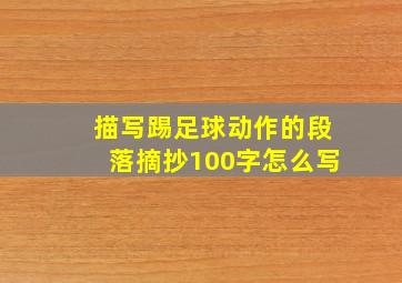 描写踢足球动作的段落摘抄100字怎么写