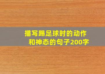 描写踢足球时的动作和神态的句子200字