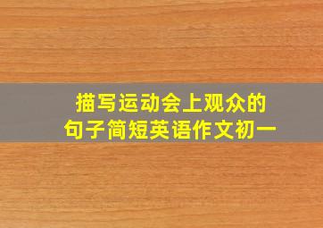 描写运动会上观众的句子简短英语作文初一