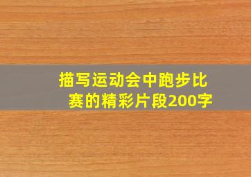 描写运动会中跑步比赛的精彩片段200字