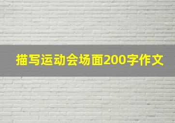 描写运动会场面200字作文