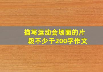 描写运动会场面的片段不少于200字作文