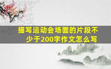 描写运动会场面的片段不少于200字作文怎么写