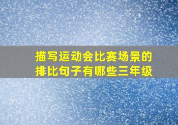 描写运动会比赛场景的排比句子有哪些三年级