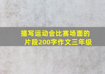 描写运动会比赛场面的片段200字作文三年级