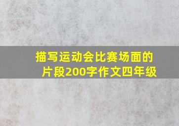 描写运动会比赛场面的片段200字作文四年级