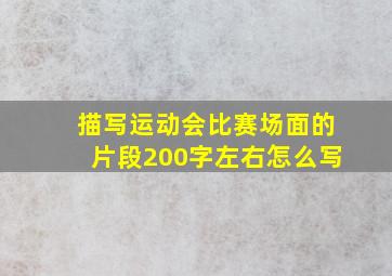 描写运动会比赛场面的片段200字左右怎么写