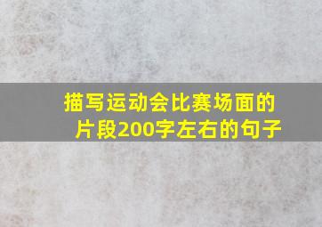 描写运动会比赛场面的片段200字左右的句子