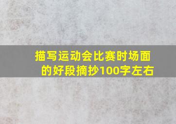 描写运动会比赛时场面的好段摘抄100字左右