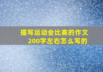 描写运动会比赛的作文200字左右怎么写的