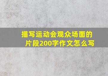 描写运动会观众场面的片段200字作文怎么写