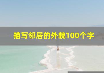 描写邻居的外貌100个字