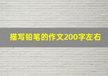 描写铅笔的作文200字左右