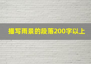 描写雨景的段落200字以上