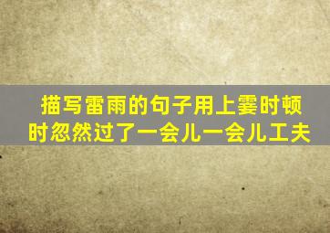 描写雷雨的句子用上霎时顿时忽然过了一会儿一会儿工夫