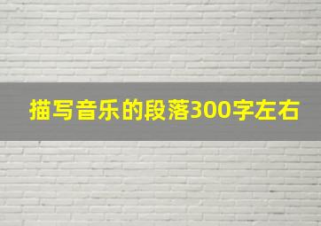 描写音乐的段落300字左右