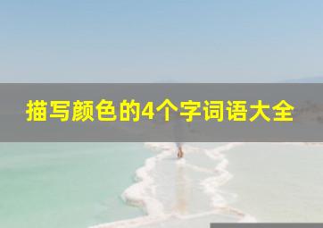 描写颜色的4个字词语大全