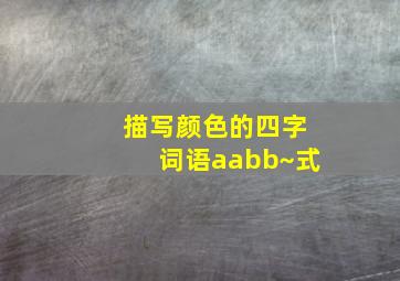 描写颜色的四字词语aabb~式