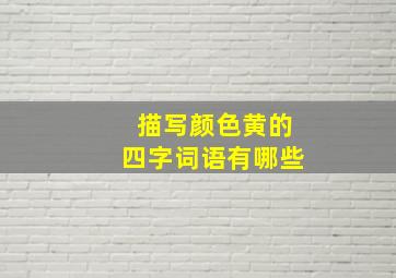 描写颜色黄的四字词语有哪些