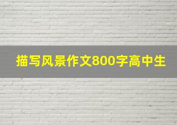 描写风景作文800字高中生