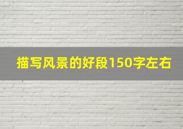 描写风景的好段150字左右