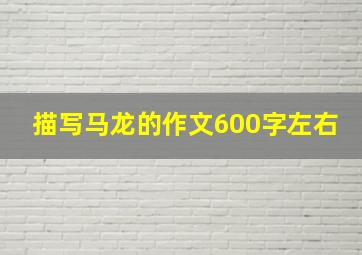 描写马龙的作文600字左右