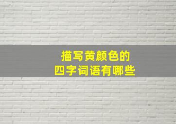 描写黄颜色的四字词语有哪些