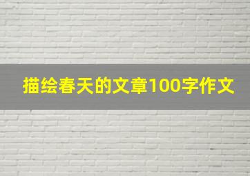 描绘春天的文章100字作文