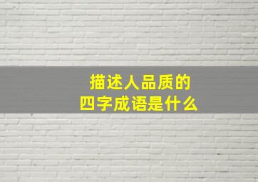 描述人品质的四字成语是什么