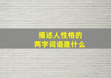 描述人性格的两字词语是什么