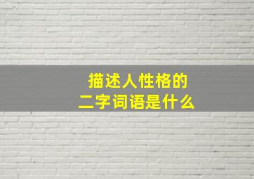 描述人性格的二字词语是什么