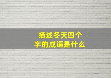 描述冬天四个字的成语是什么