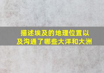 描述埃及的地理位置以及沟通了哪些大洋和大洲