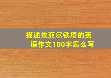 描述埃菲尔铁塔的英语作文100字怎么写