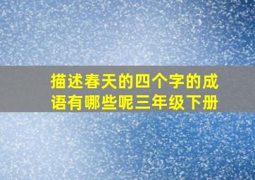 描述春天的四个字的成语有哪些呢三年级下册