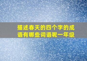 描述春天的四个字的成语有哪些词语呢一年级