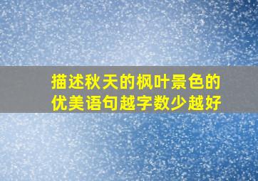 描述秋天的枫叶景色的优美语句越字数少越好